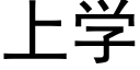 上學 (黑體矢量字庫)