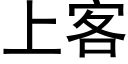 上客 (黑體矢量字庫)