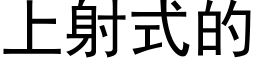 上射式的 (黑體矢量字庫)