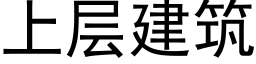 上層建築 (黑體矢量字庫)