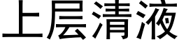 上層清液 (黑體矢量字庫)