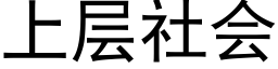 上層社會 (黑體矢量字庫)