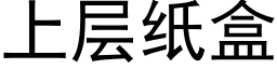 上層紙盒 (黑體矢量字庫)