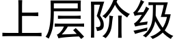 上層階級 (黑體矢量字庫)