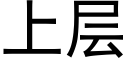 上層 (黑體矢量字庫)