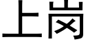 上岗 (黑体矢量字库)