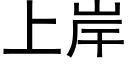 上岸 (黑體矢量字庫)