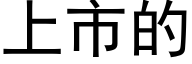 上市的 (黑體矢量字庫)