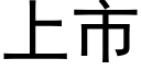 上市 (黑體矢量字庫)