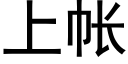 上帳 (黑體矢量字庫)