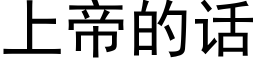 上帝的話 (黑體矢量字庫)