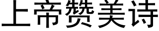 上帝赞美诗 (黑体矢量字库)