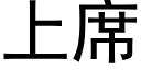 上席 (黑體矢量字庫)