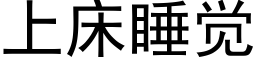 上床睡覺 (黑體矢量字庫)