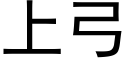 上弓 (黑體矢量字庫)