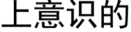 上意識的 (黑體矢量字庫)