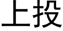 上投 (黑體矢量字庫)