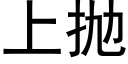 上抛 (黑體矢量字庫)