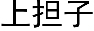 上擔子 (黑體矢量字庫)