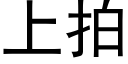 上拍 (黑體矢量字庫)