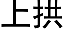 上拱 (黑體矢量字庫)