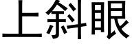 上斜眼 (黑體矢量字庫)