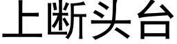 上断头台 (黑体矢量字库)