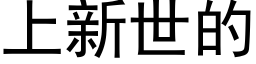 上新世的 (黑體矢量字庫)