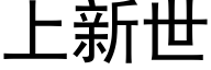 上新世 (黑體矢量字庫)