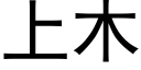 上木 (黑體矢量字庫)