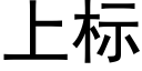 上标 (黑體矢量字庫)