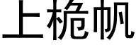 上桅帆 (黑体矢量字库)