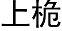 上桅 (黑體矢量字庫)