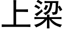 上梁 (黑體矢量字庫)