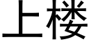 上楼 (黑体矢量字库)