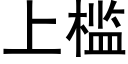 上槛 (黑体矢量字库)