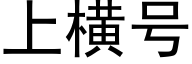 上横号 (黑体矢量字库)