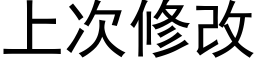 上次修改 (黑体矢量字库)