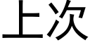 上次 (黑体矢量字库)