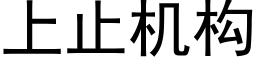 上止機構 (黑體矢量字庫)