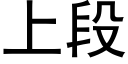 上段 (黑体矢量字库)