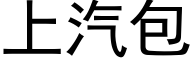 上汽包 (黑体矢量字库)