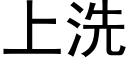 上洗 (黑体矢量字库)