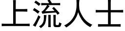 上流人士 (黑体矢量字库)