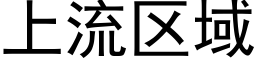 上流区域 (黑体矢量字库)