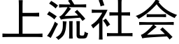 上流社会 (黑体矢量字库)