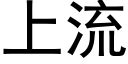 上流 (黑體矢量字庫)