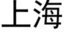 上海 (黑体矢量字库)