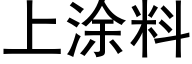 上涂料 (黑体矢量字库)