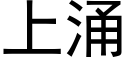 上湧 (黑體矢量字庫)